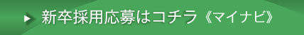 新卒採用応募はこちら