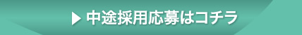 中途採用応募はこちら